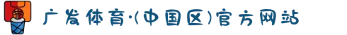 广发体育·(中国区)官方网站